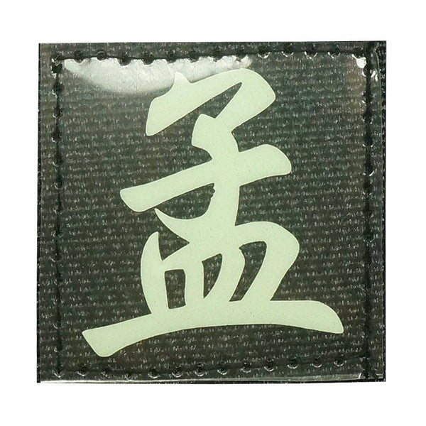 CHINESE SURNAME GLOW IN THE DARK PATCH - MENG 孟 - The Morale Patches