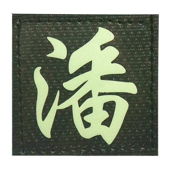 CHINESE SURNAME GLOW IN THE DARK PATCH - PAN 潘 - The Morale Patches