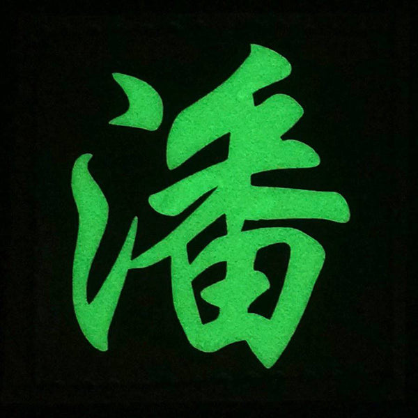CHINESE SURNAME GLOW IN THE DARK PATCH - PAN 潘 - The Morale Patches