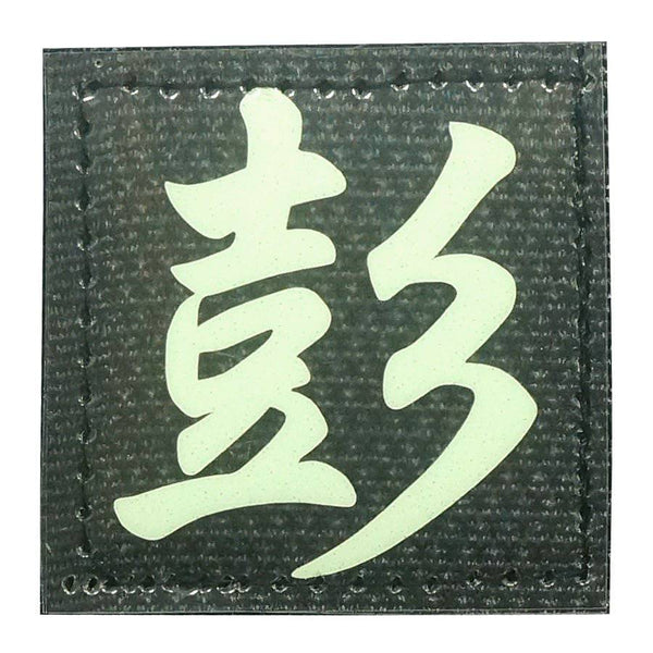 CHINESE SURNAME GLOW IN THE DARK PATCH - PENG 彭 - The Morale Patches