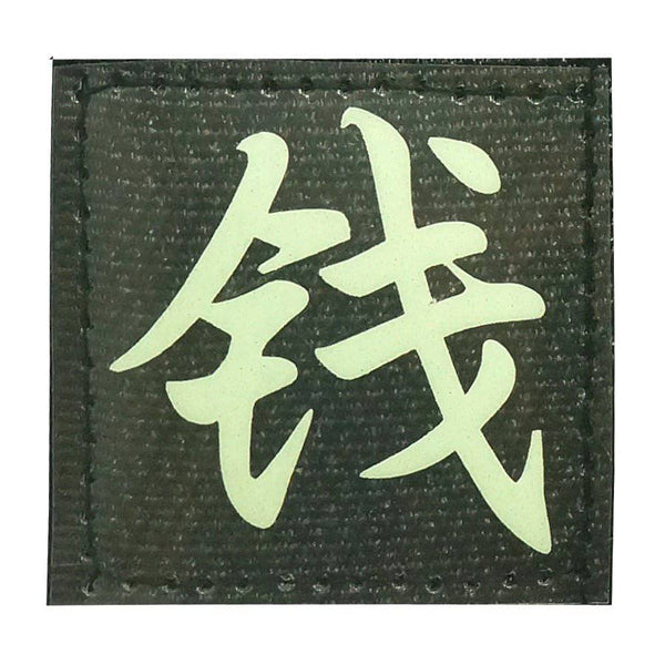 CHINESE SURNAME GLOW IN THE DARK PATCH - QIAN 钱 - The Morale Patches