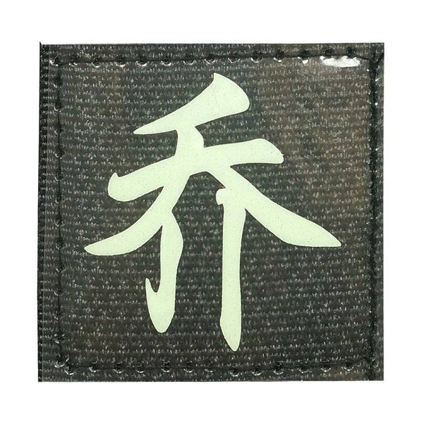 CHINESE SURNAME GLOW IN THE DARK PATCH - QIAO 乔 - The Morale Patches