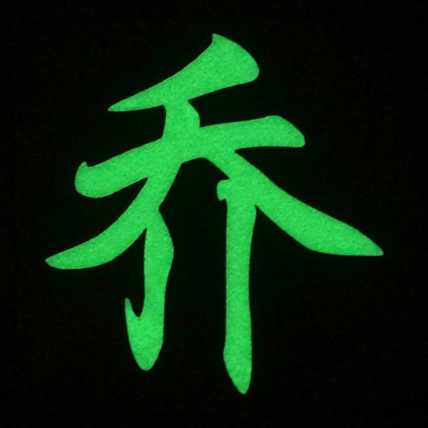 CHINESE SURNAME GLOW IN THE DARK PATCH - QIAO 乔 - The Morale Patches