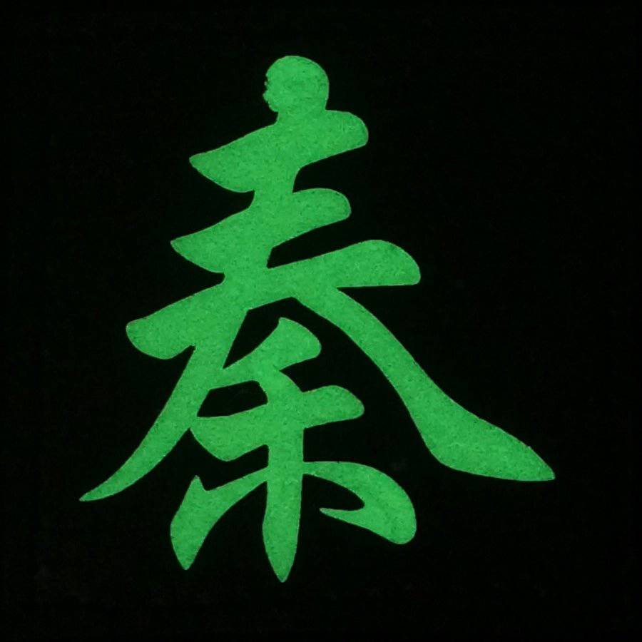 CHINESE SURNAME GLOW IN THE DARK PATCH - QIN 秦 - The Morale Patches