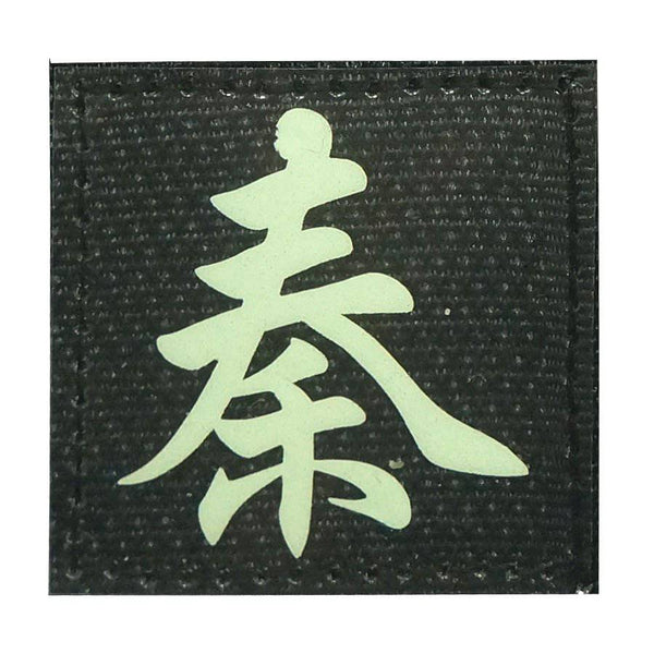 CHINESE SURNAME GLOW IN THE DARK PATCH - QIN 秦 - The Morale Patches