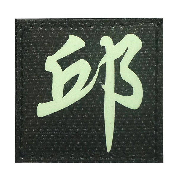 CHINESE SURNAME GLOW IN THE DARK PATCH - QIU 邱 - The Morale Patches