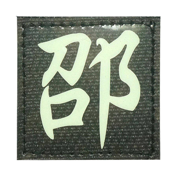 CHINESE SURNAME GLOW IN THE DARK PATCH - SHAO 邵 - The Morale Patches