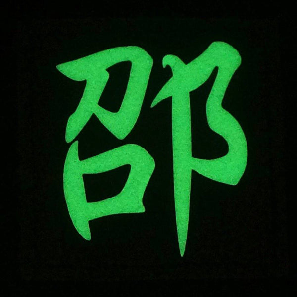 CHINESE SURNAME GLOW IN THE DARK PATCH - SHAO 邵 - The Morale Patches