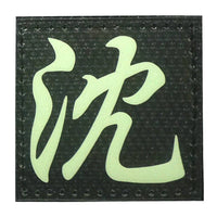 CHINESE SURNAME GLOW IN THE DARK PATCH - SHEN 沈 - The Morale Patches