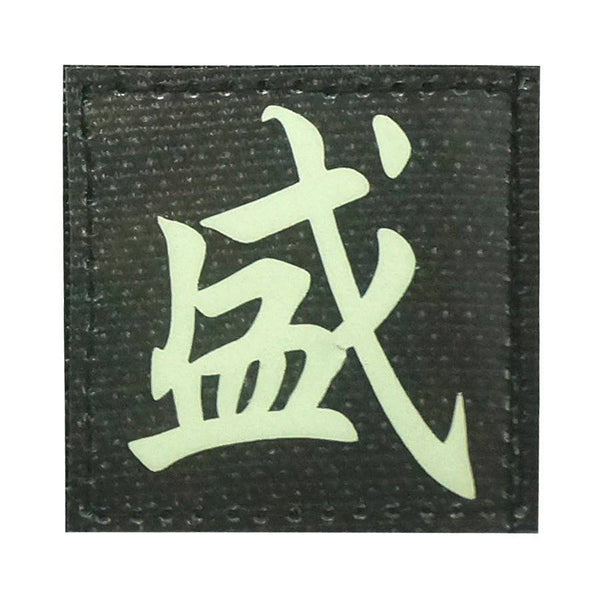 CHINESE SURNAME GLOW IN THE DARK PATCH - SHENG 盛 - The Morale Patches