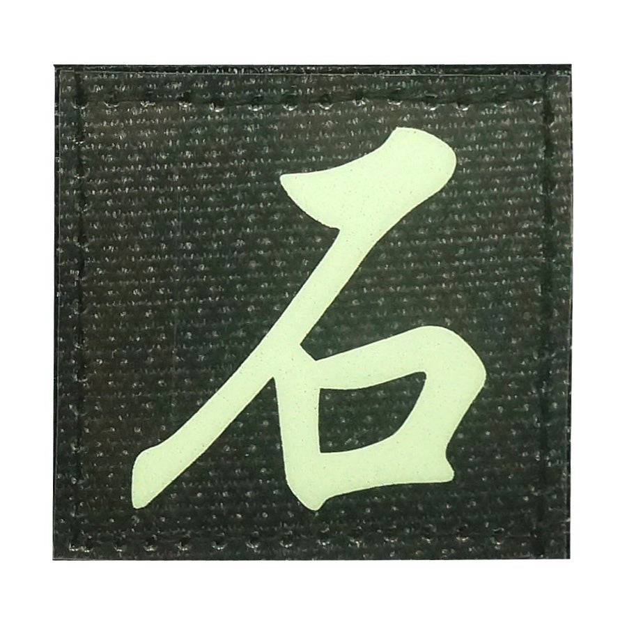 CHINESE SURNAME GLOW IN THE DARK PATCH - SHI 石 - The Morale Patches