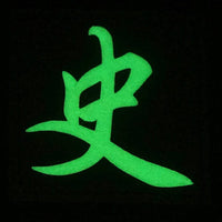 CHINESE SURNAME GLOW IN THE DARK PATCH - SHI 史 - The Morale Patches