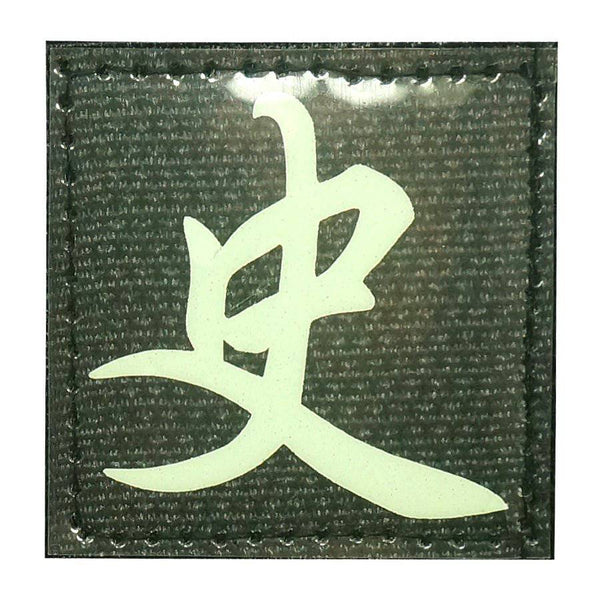 CHINESE SURNAME GLOW IN THE DARK PATCH - SHI 史 - The Morale Patches