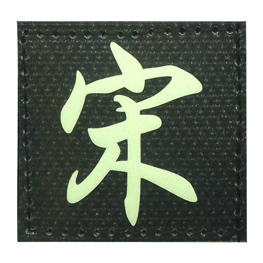 CHINESE SURNAME GLOW IN THE DARK PATCH - SONG 宋 - The Morale Patches