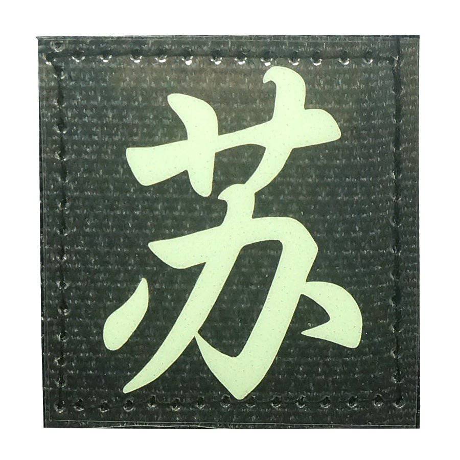 CHINESE SURNAME GLOW IN THE DARK PATCH - SU 苏 - The Morale Patches
