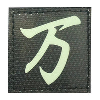 CHINESE SURNAME GLOW IN THE DARK PATCH - WAN 万 - The Morale Patches