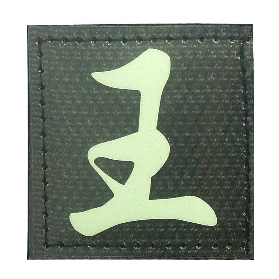 CHINESE SURNAME GLOW IN THE DARK PATCH - WANG 王 - The Morale Patches