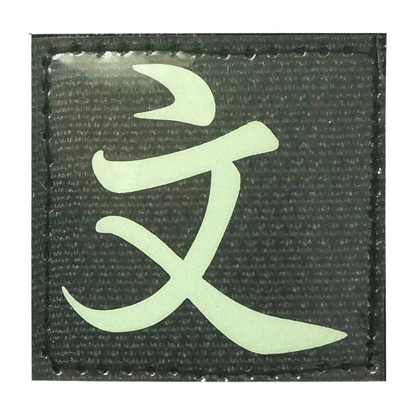 CHINESE SURNAME GLOW IN THE DARK PATCH - WEN 文 - The Morale Patches