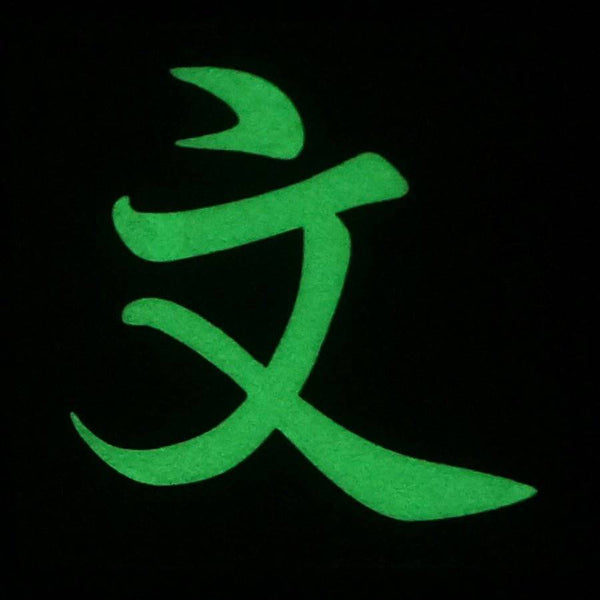 CHINESE SURNAME GLOW IN THE DARK PATCH - WEN 文 - The Morale Patches