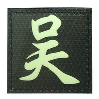 CHINESE SURNAME GLOW IN THE DARK PATCH - WU 吴 - The Morale Patches