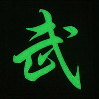 CHINESE SURNAME GLOW IN THE DARK PATCH - WU 武 - The Morale Patches