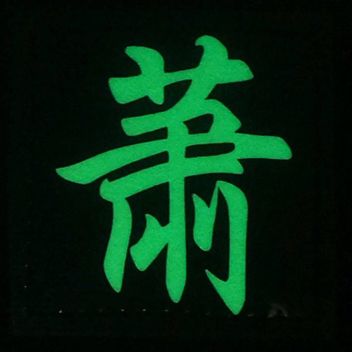 CHINESE SURNAME GLOW IN THE DARK PATCH - XIAO 萧 - The Morale Patches