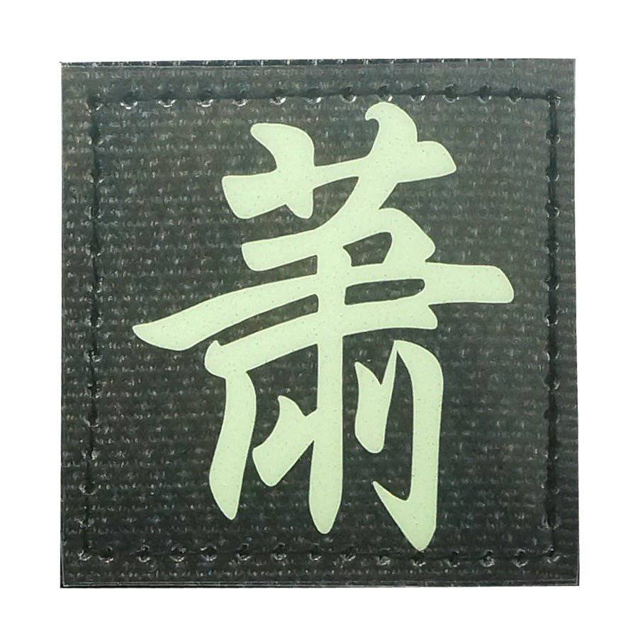 CHINESE SURNAME GLOW IN THE DARK PATCH - XIAO 萧 - The Morale Patches
