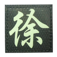 CHINESE SURNAME GLOW IN THE DARK PATCH - XU 徐 - The Morale Patches