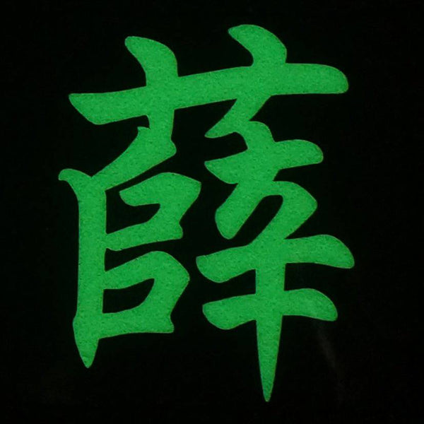 CHINESE SURNAME GLOW IN THE DARK PATCH - XUE 薛 - The Morale Patches