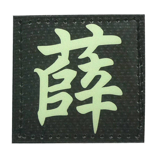 CHINESE SURNAME GLOW IN THE DARK PATCH - XUE 薛 - The Morale Patches