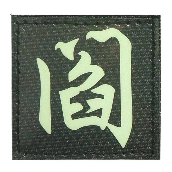 CHINESE SURNAME GLOW IN THE DARK PATCH - YAN 阎 - The Morale Patches