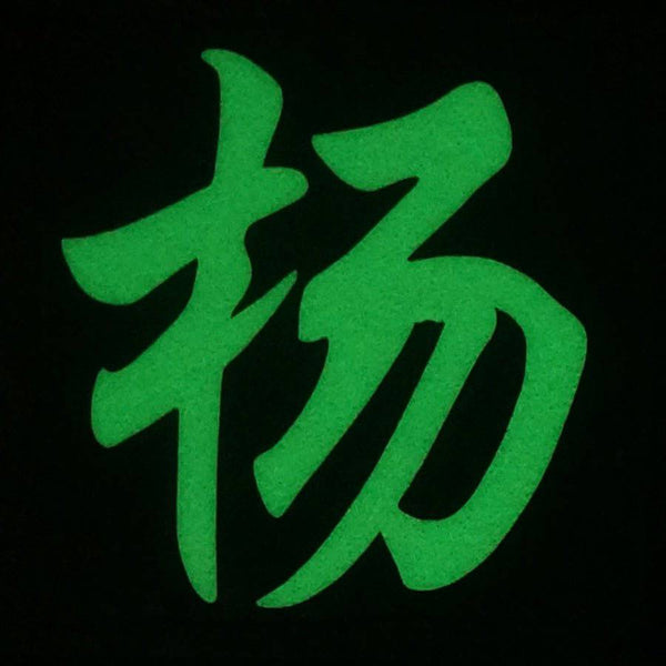 CHINESE SURNAME GLOW IN THE DARK PATCH - YANG 杨 - The Morale Patches