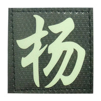 CHINESE SURNAME GLOW IN THE DARK PATCH - YANG 杨 - The Morale Patches