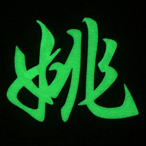 CHINESE SURNAME GLOW IN THE DARK PATCH - YAO 姚 - The Morale Patches