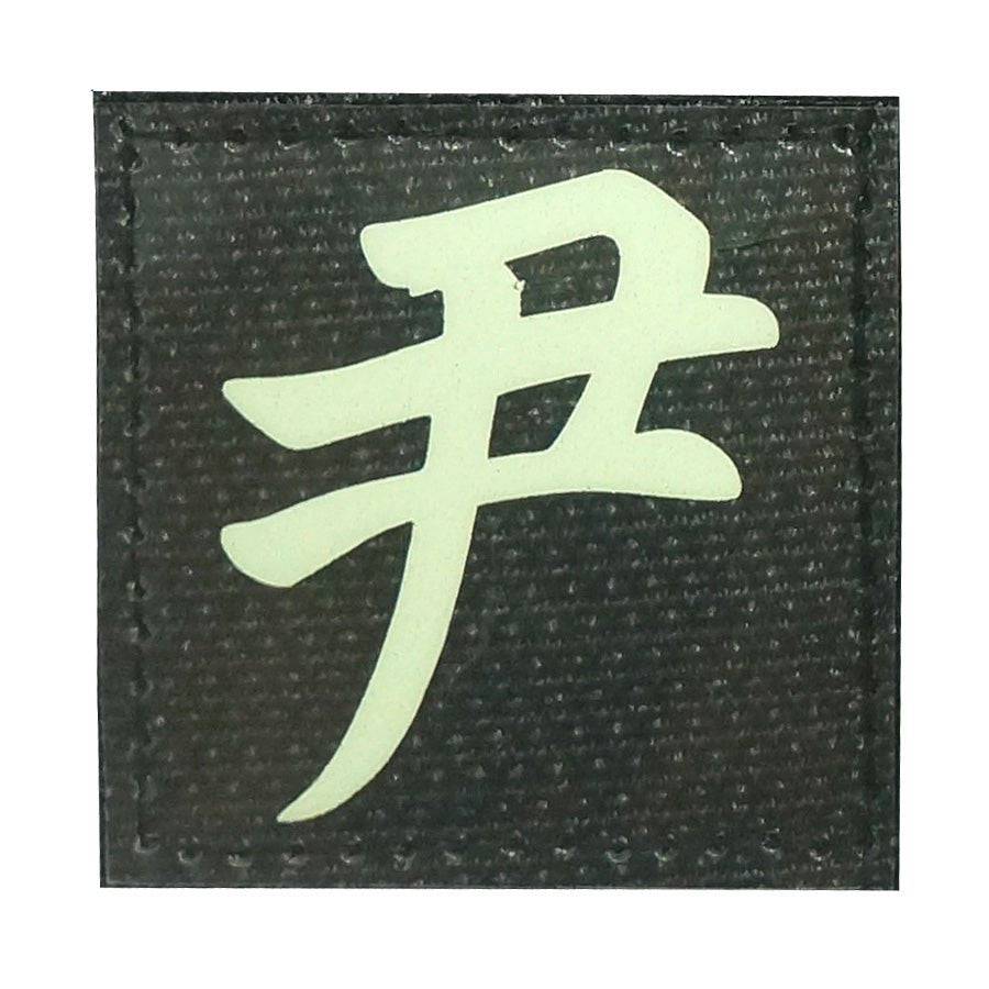 CHINESE SURNAME GLOW IN THE DARK PATCH - YIN 尹 - The Morale Patches