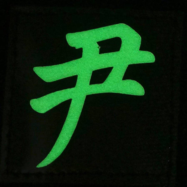 CHINESE SURNAME GLOW IN THE DARK PATCH - YIN 尹 - The Morale Patches