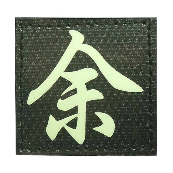 CHINESE SURNAME GLOW IN THE DARK PATCH - YU 余 - The Morale Patches