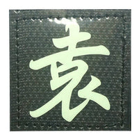 CHINESE SURNAME GLOW IN THE DARK PATCH - YUAN 袁 - The Morale Patches