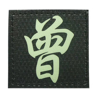CHINESE SURNAME GLOW IN THE DARK PATCH - ZENG 曾 - The Morale Patches