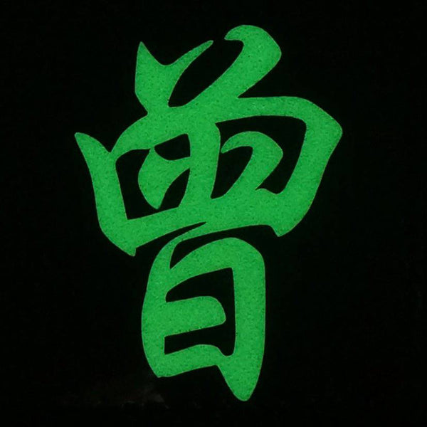 CHINESE SURNAME GLOW IN THE DARK PATCH - ZENG 曾 - The Morale Patches