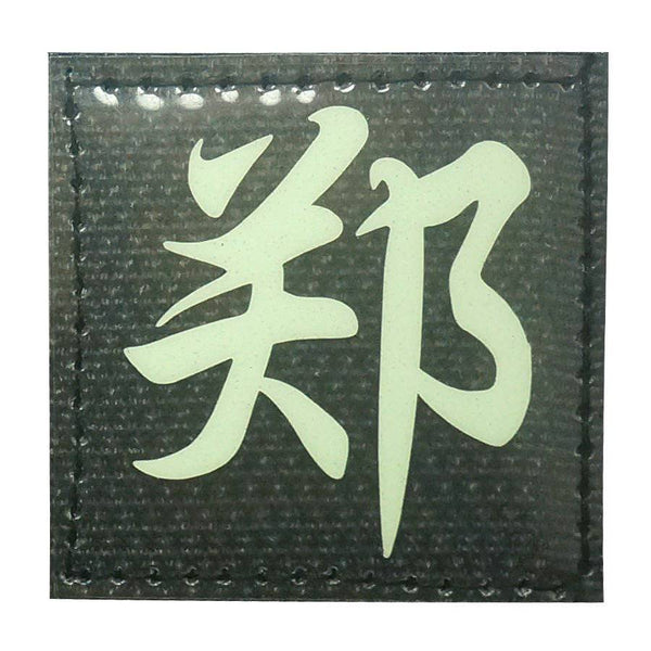 CHINESE SURNAME GLOW IN THE DARK PATCH - ZHENG 郑 - The Morale Patches