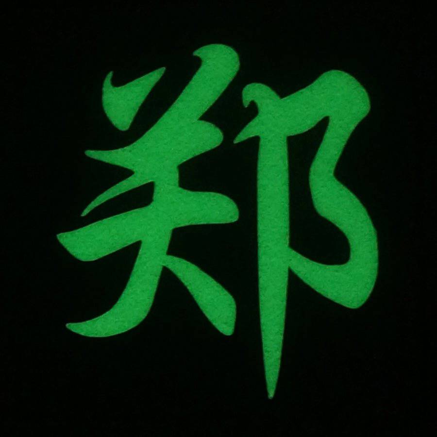 CHINESE SURNAME GLOW IN THE DARK PATCH - ZHENG 郑 - The Morale Patches