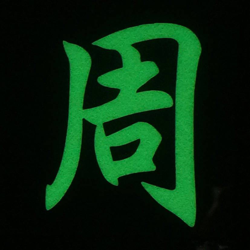 CHINESE SURNAME GLOW IN THE DARK PATCH - ZHOU 周 - The Morale Patches