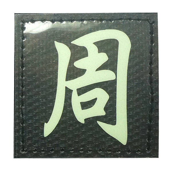 CHINESE SURNAME GLOW IN THE DARK PATCH - ZHOU 周 - The Morale Patches
