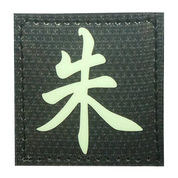 CHINESE SURNAME GLOW IN THE DARK PATCH - ZHU 朱 - The Morale Patches