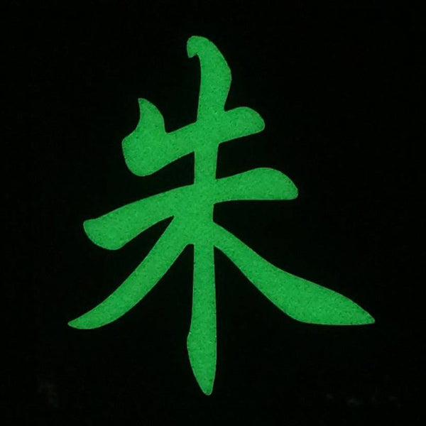 CHINESE SURNAME GLOW IN THE DARK PATCH - ZHU 朱 - The Morale Patches