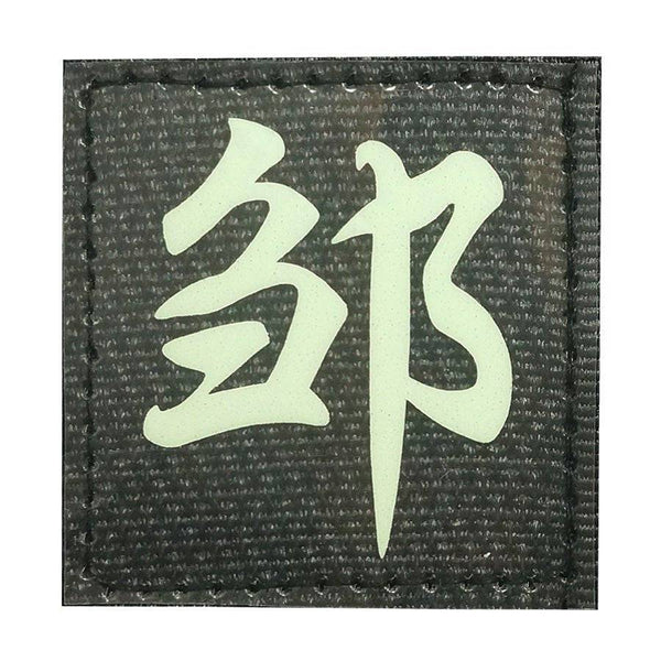 CHINESE SURNAME GLOW IN THE DARK PATCH - ZUO 邹 - The Morale Patches