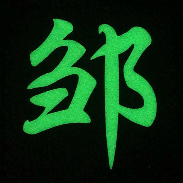 CHINESE SURNAME GLOW IN THE DARK PATCH - ZUO 邹 - The Morale Patches