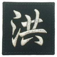 CHINESE SURNAME 洪 HONG PATCH - The Morale Patches
