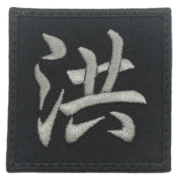 CHINESE SURNAME 洪 HONG PATCH - The Morale Patches